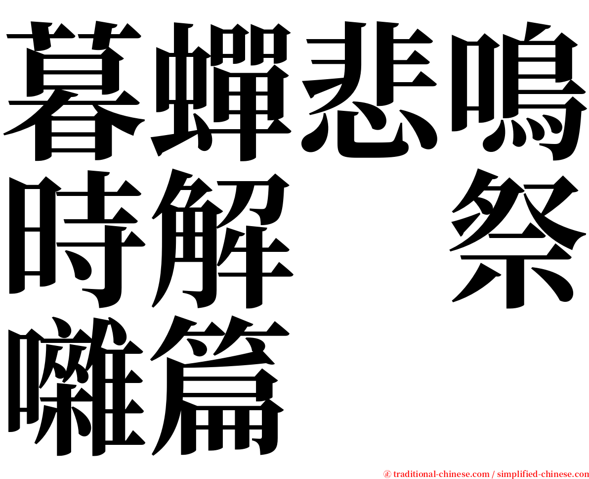 暮蟬悲鳴時解　祭囃篇 serif font
